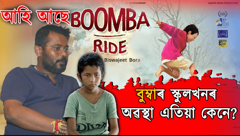 অসমীয়াৰ চিনেমাৰ ভাল দিন আহিছে নেকি? আজিৰ প্ৰশ্নত Boomba Ride ৰ প্ৰযোজক লুইত কুমাৰ বৰ্মন